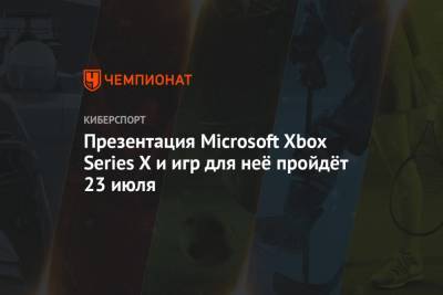 Джефф Грабб - Презентация Microsoft Xbox Series X и игр для неё пройдёт 23 июля - championat.com