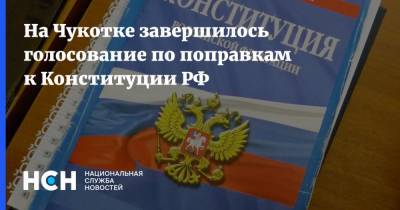 На Чукотке завершилось голосование по поправкам к Конституции РФ - nsn.fm - Россия - Чукотка