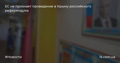 Питер Стано - ЕC не признает проведение в Крыму российского референдума - 1k.com.ua - Россия - Украина - Крым