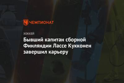 Бывший капитан сборной Финляндии Лассе Кукконен завершил карьеру - championat.com - Россия - Финляндия