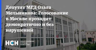 Ольга Мельникова - Депутат МГД Ольга Мельникова: Голосование в Москве проходит демократично и без нарушений - nsn.fm - Москва