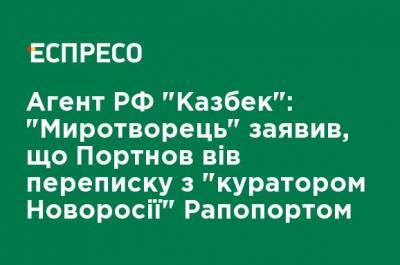 Андрей Портнов - Агент РФ "Казбек": "Миротворец" заявил, что Портнов вел переписку с "куратором Новороссии" Рапопортом - ru.espreso.tv - Россия