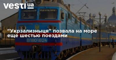 "Укрзализныця" позвала на море еще шестью поездами - vesti.ua - Херсон - Харьков - Геническ - Бердянск