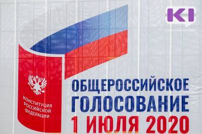 Явка по поправкам в конституцию в Коми составляет 49,69% - komiinform.ru - респ. Коми