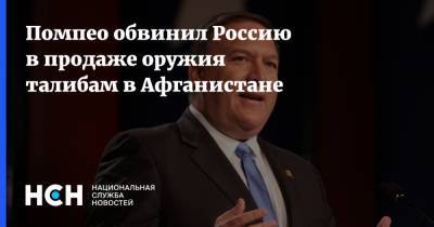 Майк Помпео - Помпео обвинил Россию в продаже оружия талибам в Афганистане - nsn.fm - Россия - США - Афганистан