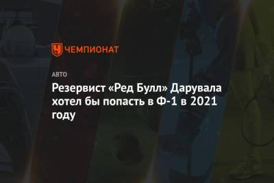 Резервист «Ред Булл» Дарувала хотел бы попасть в Ф-1 в 2021 году - championat.com
