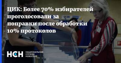 ЦИК: Более 70% избирателей проголосовали за поправки после обработки 10% протоколов - nsn.fm - Россия