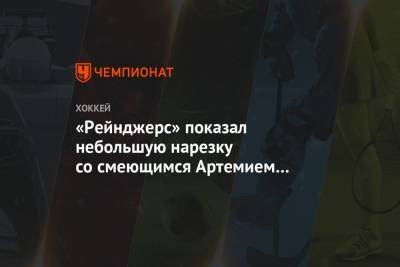 Артемий Панарин - «Рейнджерс» показал небольшую нарезку со смеющимся Артемием Панариным - championat.com - Лос-Анджелес - Нью-Йорк - шт.Нью-Джерси - Сан-Хосе - Оттава