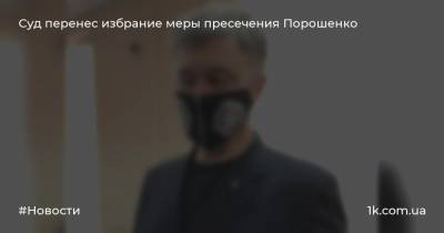 Петр Порошенко - Юрий Луценко - Сергей Вовк - Суд перенес избрание меры пресечения Порошенко - 1k.com.ua - Украина - Киев