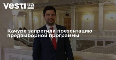 Александр Качура - Качуре запретили презентацию предвыборной программы - vesti.ua