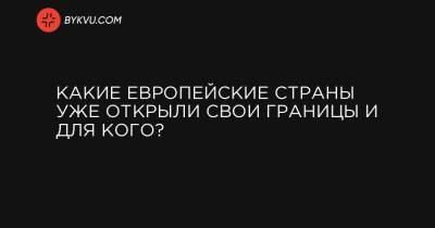 Какие европейские страны уже открыли свои границы и для кого? - bykvu.com - Австрия - Англия - Швейцария - Италия - Турция - Германия - Венгрия - Словения - Чехия - Сербия - Лихтенштейн - Греция - Словакия - Албания