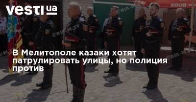 В Мелитополе казаки хотят патрулировать улицы, но полиция против - vesti.ua - Киев - Крым - Мелитополь - Запорожье