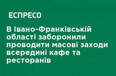 В Ивано-Франковской области запретили проводить массовые мероприятия внутри кафе и ресторанов - ru.espreso.tv - Украина - Ивано-Франковская обл.