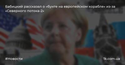 Ангела Меркель - Андрей Бабицкий - Бабицкий рассказал о «бунте на европейском корабле» из-за «Северного потока-2» - 1k.com.ua - США - Украина - Вашингтон - Германия - Берлин