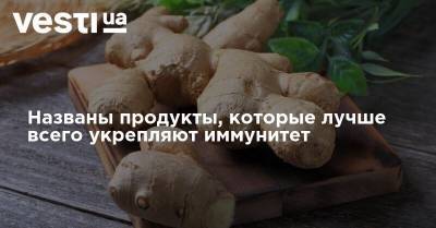 Названы продукты, которые лучше всего укрепляют иммунитет - vesti.ua