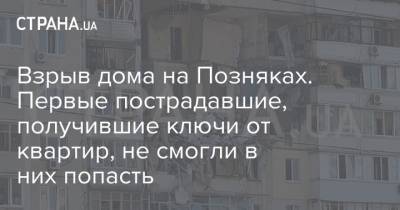 Виталий Кличко - Взрыв дома на Позняках. Первые пострадавшие, получившие ключи от квартир, не смогли в них попасть - strana.ua - Киев