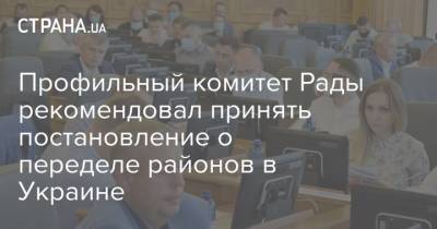 Андрей Клочко - Профильный комитет Рады рекомендовал принять постановление о переделе районов в Украине - strana.ua - Украина