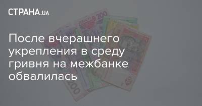 После вчерашнего укрепления в среду гривня на межбанке обвалилась - strana.ua - Украина