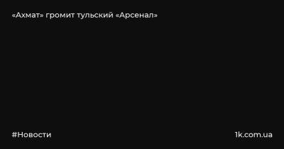 Евгений Харин - «Ахмат» громит тульский «Арсенал» - 1k.com.ua - Украина - Тула