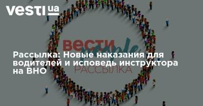 Виталий Кличко - Рассылка: Новые наказания для водителей и исповедь инструктора на ВНО - vesti.ua - Одесса