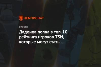 Илья Ковальчук - Антон Худобин - Евгений Дадонов - Владислав Наместников - Дадонов попал в топ-10 рейтинга игроков TSN, которые могут стать свободными агентами - championat.com - Россия - Вашингтон - Бостон - шт. Колорадо - шт.Флорида - шт. Аризона