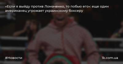 Василий Ломаченко - Роберт Арум - Теофимо Лопес - Девин Хейни - «Если я выйду против Ломаченко, то побью его»: еще один американец угрожает украинскому боксеру - 1k.com.ua - Украина