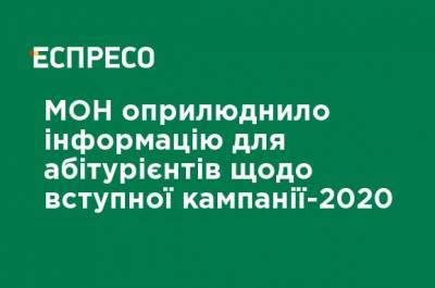 МОН обнародовало информацию для абитуриентов по вступительной кампании-2020 - ru.espreso.tv