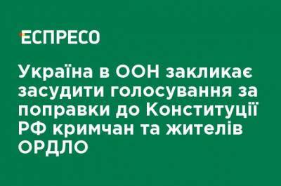 Сергей Кислица - Сергей Кислицы - Украина в ООН призывает осудить голосование за поправки в Конституцию РФ крымчан и жителей ОРДЛО - ru.espreso.tv - Россия - Украина - Ордло - Конституция