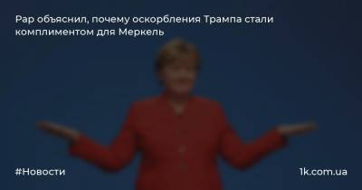 Дональд Трамп - Ангела Меркель - Александр Рар - Рар объяснил, почему оскорбления Трампа стали комплиментом для Меркель - 1k.com.ua - США - Германия