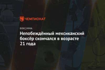 Маурисио Сулейман - Непобеждённый мексиканский боксёр скончался в возрасте 21 года - championat.com
