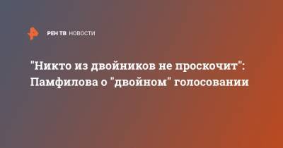 Элла Памфилова - "Никто из двойников не проскочит": Памфилова о "двойном" голосовании - ren.tv - Россия - Калининградская обл. - Конституция