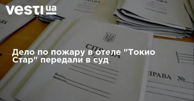 Дело по пожару в отеле "Токио Стар" передали в суд - vesti.ua - Токио