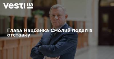 Яков Смолий - Глава Нацбанка Смолий подал в отставку - vesti.ua - Украина