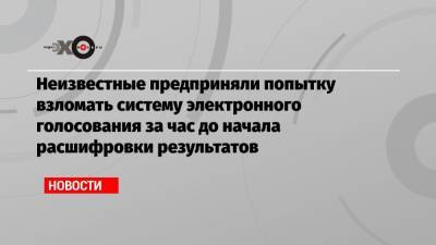 Артем Костырко - Неизвестные предприняли попытку взломать систему электронного голосования за час до начала расшифровки результатов - echo.msk.ru - Москва - Нижегородская обл.