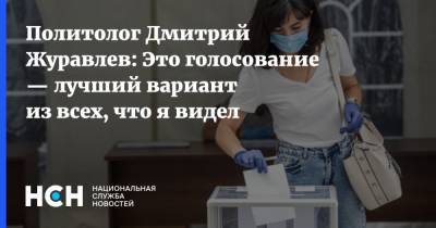 Дмитрий Журавлев - Политолог Дмитрий Журавлев: Это голосование — лучший вариант из всех, что я видел - nsn.fm - Москва