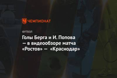 Маркус Берг - Ивелин Попов - Голы Берга и И. Попова — в видеообзоре матча «Ростов» — «Краснодар» - championat.com - Санкт-Петербург - Краснодар - Ростов-На-Дону