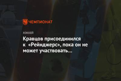 Виталий Кравцов - Кравцов присоединился к «Рейнджерс», пока он не может участвовать в групповых занятиях - championat.com - Лос-Анджелес - Нью-Йорк - шт.Нью-Джерси - Сан-Хосе - Оттава