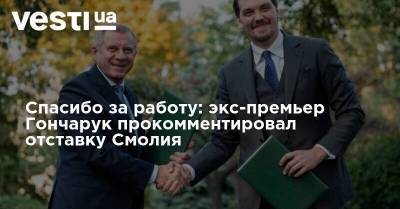 Владимир Зеленский - Алексей Гончарук - Яков Смолий - Яков Смолия - Спасибо за работу: экс-премьер Гончарук прокомментировал отставку Смолия - vesti.ua - Украина