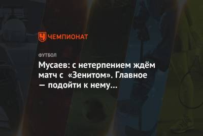 Андрей Панков - Мурад Мусаев - Мусаев: с нетерпением ждём матч с «Зенитом». Главное — подойти к нему во всеоружии - championat.com - Россия - Сочи - Краснодар