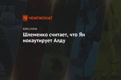 Генри Сехудо - Александр Шлеменко - Шлеменко считает, что Ян нокаутирует Алду - championat.com