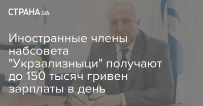 Иностранные члены набсовета "Укрзализныци" получают до 150 тысяч гривен зарплаты в день - strana.ua