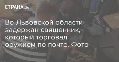 Во Львовской области задержан священник, который торговал оружием по почте. Фото - strana.ua - Киевская обл. - Черкасская обл. - Львовская обл. - Киев