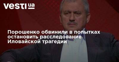 Петр Порошенко - Андрей Сенченко - Порошенко обвинили в попытках остановить расследование Иловайской трагедии - vesti.ua - Украина