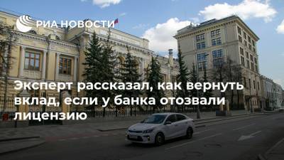 Лидия Михеева - Эксперт рассказал, как вернуть вклад, если у банка отозвали лицензию - ria.ru - Москва