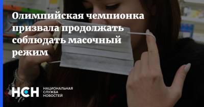 Светлана Хоркина - Олимпийская чемпионка призвала продолжать соблюдать масочный режим - nsn.fm - Тюмень - Севастополь - Ижевск