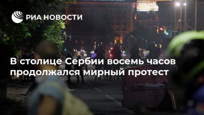 Александр Вучич - Ан Брнабич - В столице Сербии восемь часов продолжался мирный протест - ria.ru - Сербия - Белград - Косово