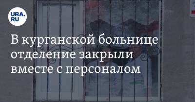 В курганской больнице отделение закрыли вместе с персоналом. Люди остались без еды - ura.news - Курганская обл. - Шадринск