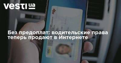 Без предоплат: водительские права теперь продают в Интернете - vesti.ua