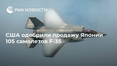 США одобрили продажу Японии 105 самолетов F-35 - ria.ru - США - Вашингтон - Япония