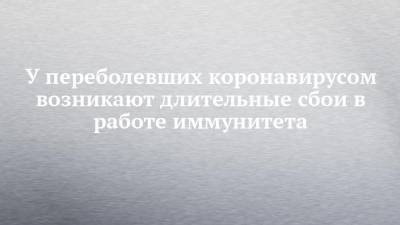 У переболевших коронавирусом возникают длительные сбои в работе иммунитета - chelny-izvest.ru - Китай - Ухань